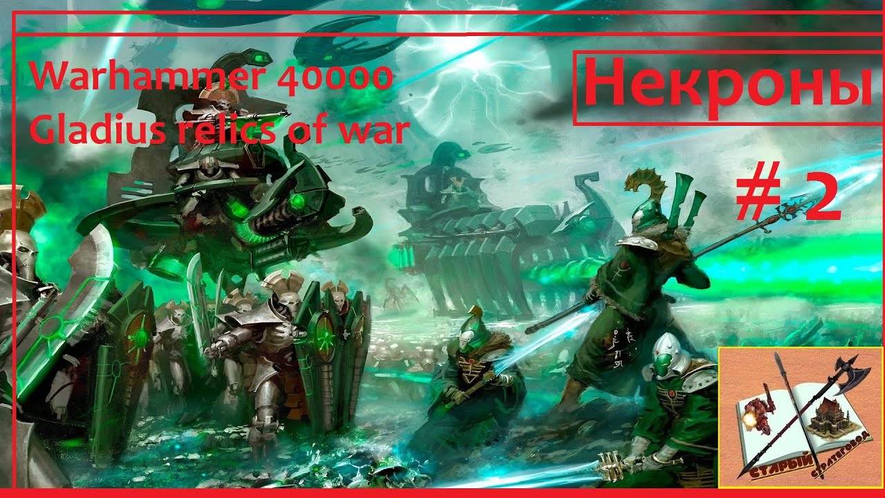 Warhammer 40000 Gladius Relics Of war Прохождение за некронов #2 Сладкая Месть