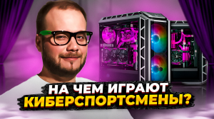 Разбираем компьютер киберспортсмена. Топ 3 игры в игровом зале!