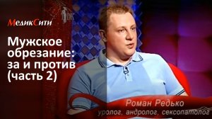 Мужское обрезание: за и против (ч.2). Эфир 2011 г. "Телевизионный дамский клуб". Клиника "МедикСити"