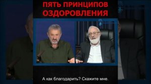 Пять принципов оздоровления.