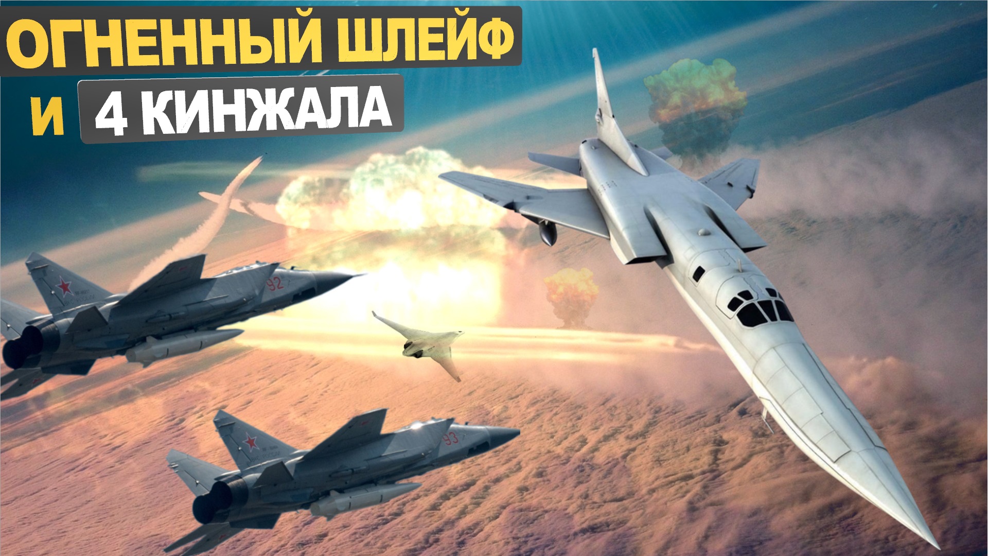 Русский «Огненный шлейф» на скорости 2300 км/ч и 4 гиперзвуковыми «Кинжалами» в небе - это серьезно!
