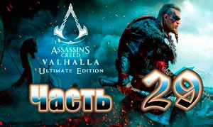 Assassin's Creed Valhalla - (Вальгалла) - на ПК ➤ Прохождение # 29 ➤