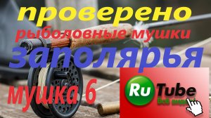Рыболовная муха  Заполярья. Муравей с красной попкой #fs Рыбалка на Кольском полуострове.mp4