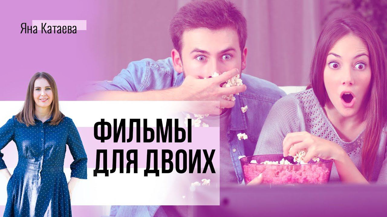 Фильмы про отношения. Кинотерапия для пар