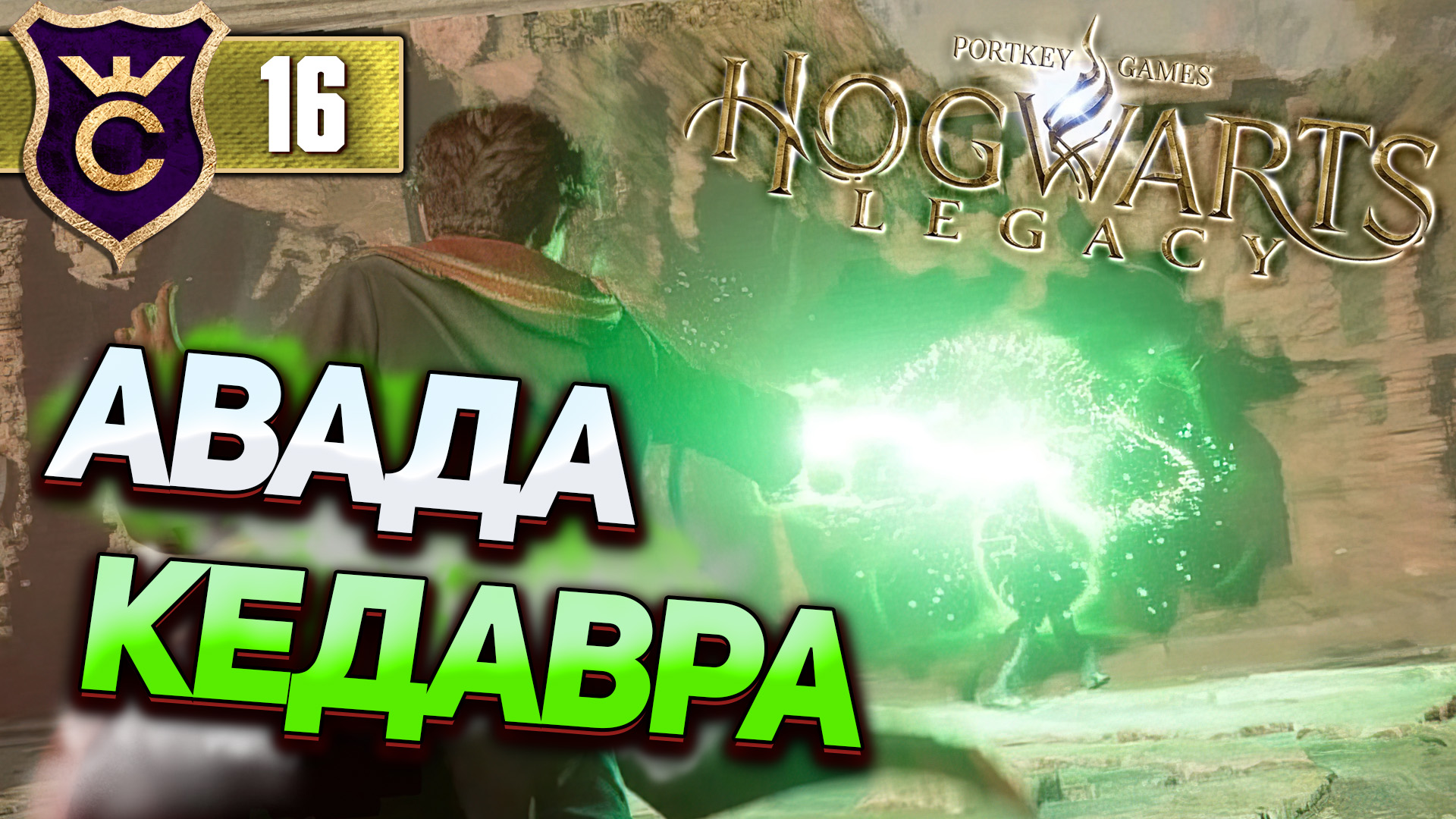 выучить авада кедавра hogwarts legacy фото 59