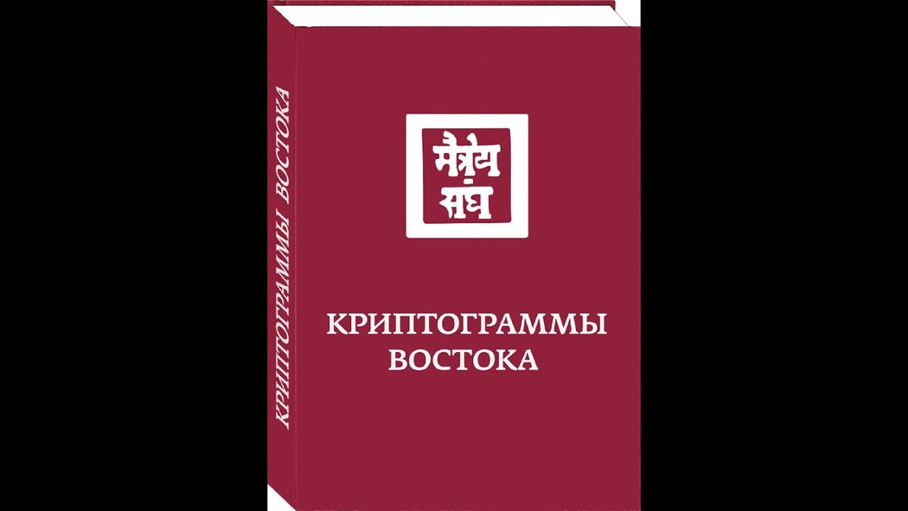 е. рерих криптограммы востока. напутствие вождю рерих когда нас и вести то некуда. криптограммы востока. криптограммы востока.