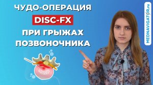 DISC-FX при грыжах позвоночника 3 в 1: нуклеотомия, нуклеопластика, аннулопластика | Mednavigator.ru