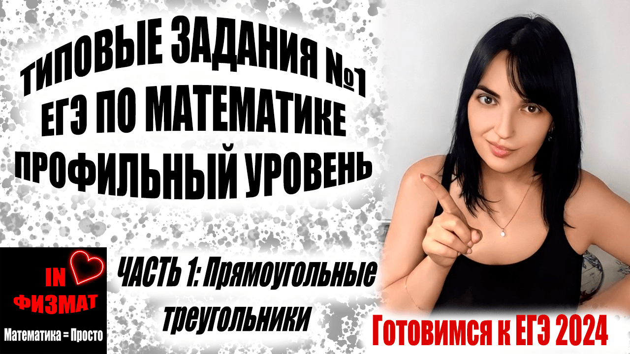 Планиметрия в №1 ЕГЭ по математике профильного уровня. Часть 1: прямоугольные треугольники