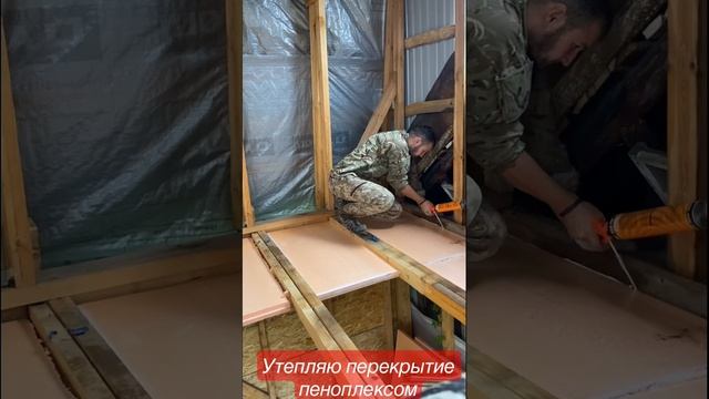 Утепляю перекрытие в каркасном доме пеноплексом. #каркасноестроительство #каркасный #утепление смотреть онлайн