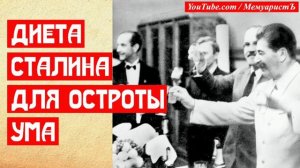 Диета Сталина для остроты ума | МемуаристЪ 2021