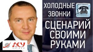 Холодные звонки "Сценарий своими руками 4". Обзор шаблонов холодных звонков. Сергей Ретивых