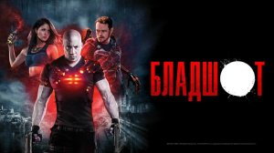 Бладшот - Русский трейлер (4K)