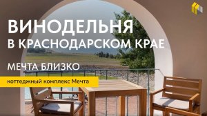 «Голубицкое поместье» Краснодарский край |Обзор на винодельню|Стройбакс |Коттеджный Комплекс Мечта
