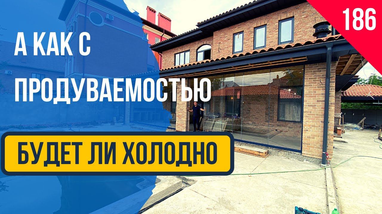 Теплопатери! Безрамное Остекление Краснодар Анапа Геленджик Крым