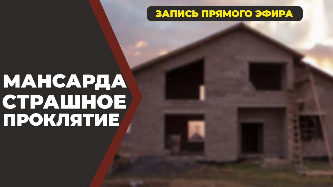 Мансарда. Страшное проклятие!//Живая Баня Иван Бояринцев