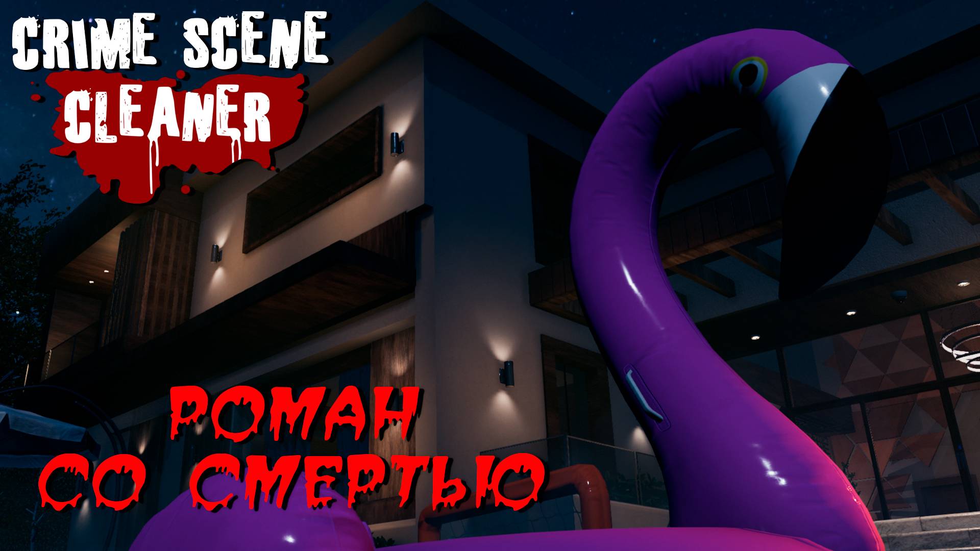 РОМАН СО СМЕРТЬЮ ➤ Crime Scene Cleaner #5