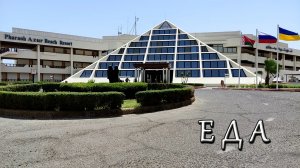 PHARAOH AZUR RESORT 5* ЕДА