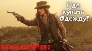 Где в red dead redemption 2 купить одежду?