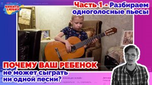 Почему ребенок не может сыграть ни одной песни на гитаре? || Часть 1-ая - одноголосные песни