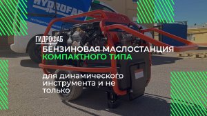 Бензиновая гидростанция (привод ДВС) | Маслостанции HF