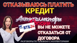 ОТКАЗЫВАЮСЬ ПЛАТИТЬ КРЕДИТ / ВТБ24