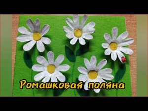 Полезный урок:"Ромашковая поляна"