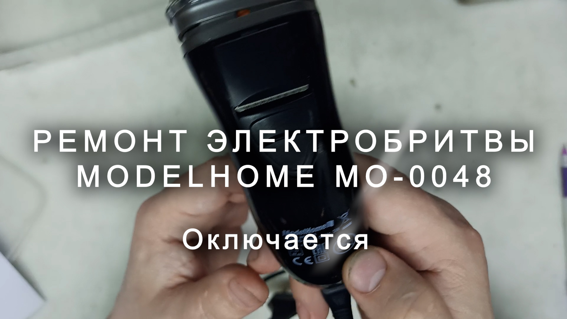 Ремонт электробритвы ModelHome MO-0048,  отключается