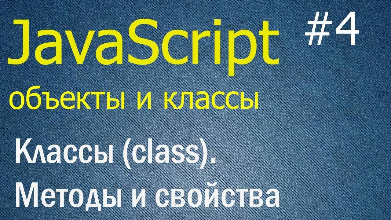 JavaScript ООП #4: Классы - class, методы и свойства, Class Expression