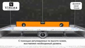 Видеоинструкция по установке душевого лотка Vincea