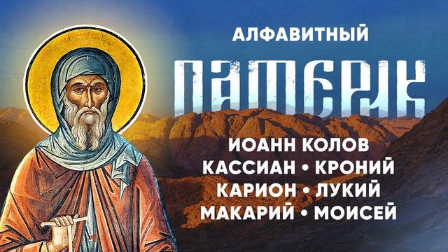 Алфавитный Патерик 3-5 — Иоанн Колов, Кассиан Лукий Макарий Моисей — Жития святых старцев, духовное