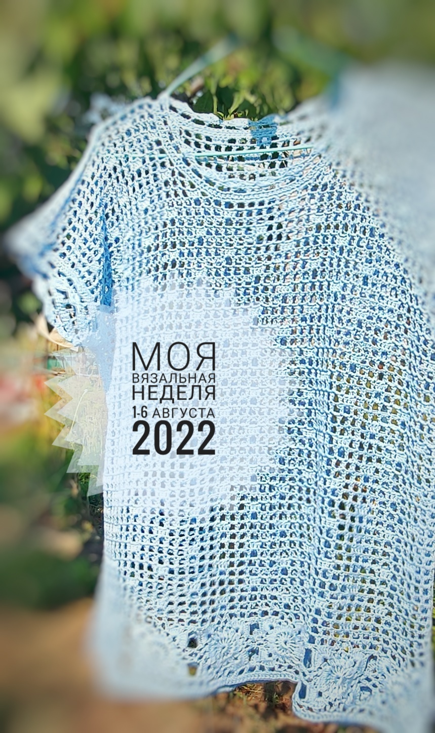 Влог о вязании 1 - 6 августа 2022