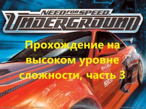 Need for Speed Underground Прохождение часть 3  (гонки с 11 по 15)