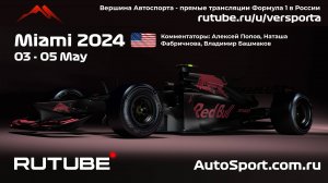 СПРИНТ - ГОНКА Гран При Майами - США Ф1 - 6 этап 2024