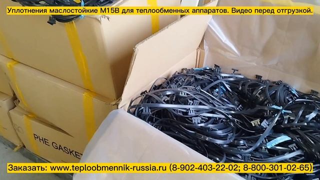 Уплотнения маслостойкие M15B из NBR для теплообменников. Видео перед отгрузкой. смотреть онлайн