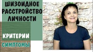 Шизоидное расстройство личности. Инна-2 * Видео от 30 августа 2019