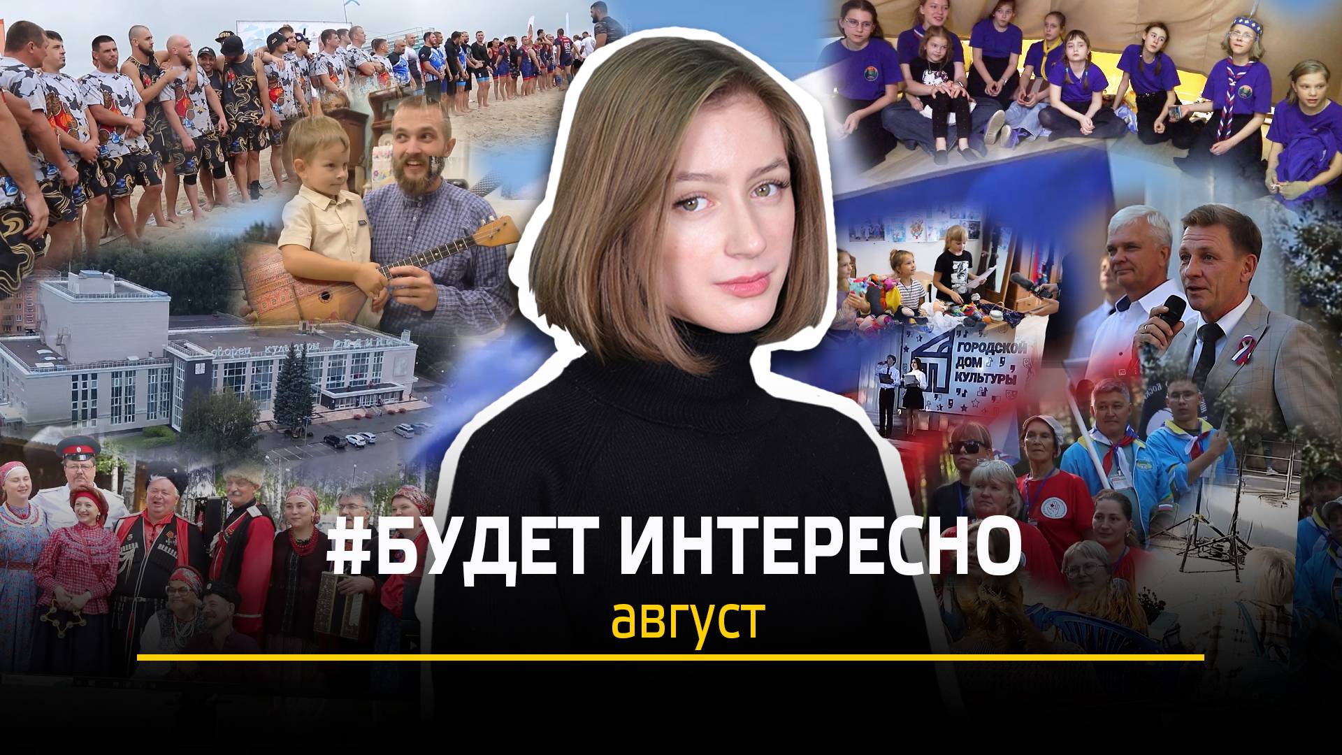 #БУДЕТИНТЕРЕСНО |РЕГБОЛ |День Российского флага| Фестиваль казачьей песни| Слёт волонтёров|