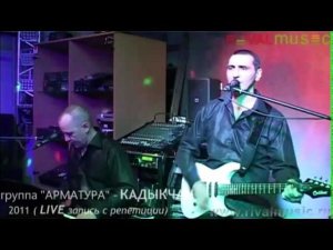 группа "АРМАТУРА" - КАДЫКЧАН ( LIVE запись с репетиции)