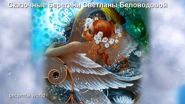 рисунки Светланы Беловодовой - Сказочные Берегини