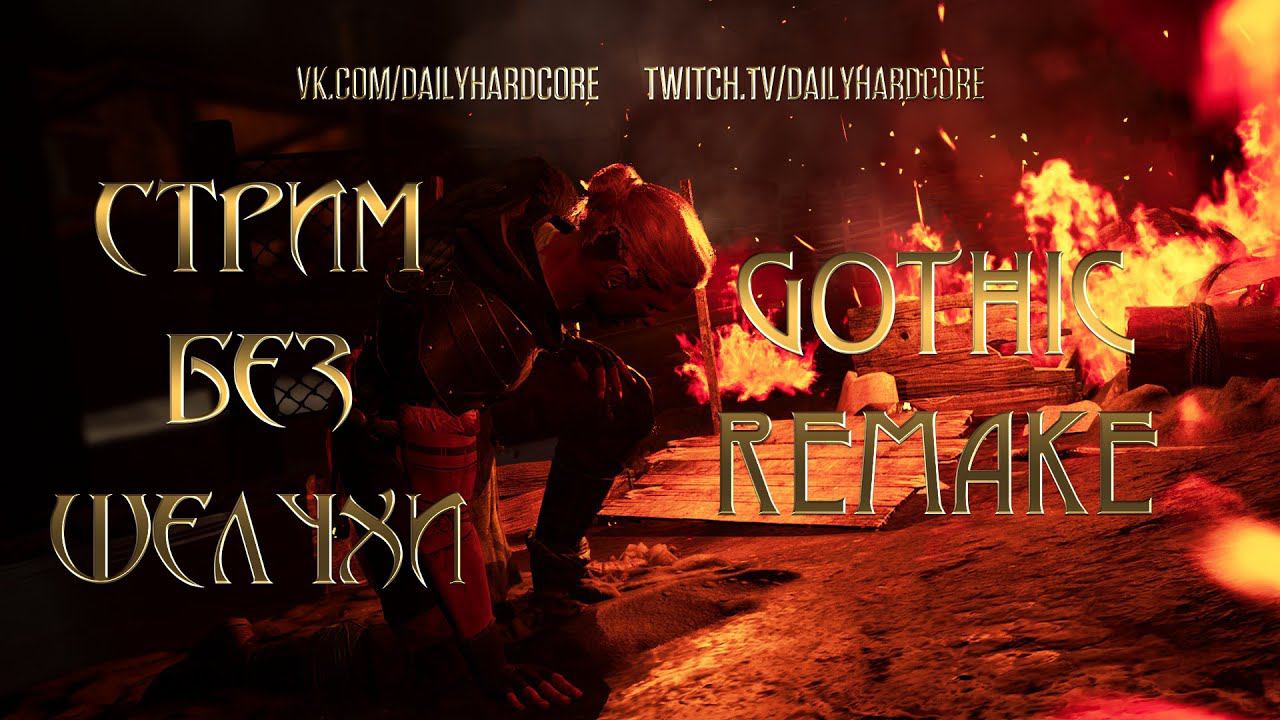Gothic 1 Remake - Премьера  Тизер Ремейка Готики!