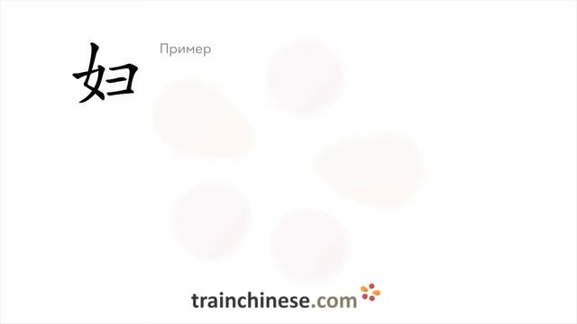 Как пишется 妇 (fù) – женщина — порядок черт, ключ, примеры и произношение смотреть онлайн