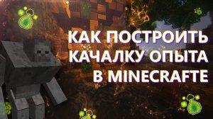 Как построить качалку опыта на мобах в майнкрафте, строим карту для сервера (minecraft - server)