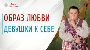 Образ любви. Почему вы себя не любите | Арина Никитина