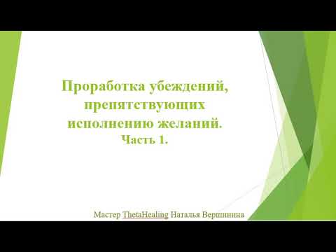 Проработка убеждений, препятствующих исполнению желаний  Часть 1