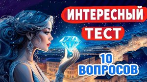 Кто ответит на все вопросы, тот МОЛОДЕЦ ☺️ Интересный тест на эрудицию № 48