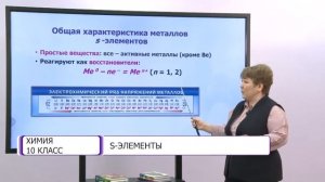 Химия. 10 класс. S-элементы /27.01.2021/