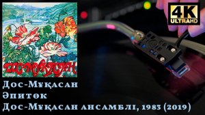 Дос Мукасан- Апиток (Ансамбль Дос Мукасан), 1983 (2019) Vinyl video 4K, 24bit/96kHz