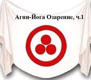 2.1.Агни Йога. книга вторая Листы Сада Мории, Озарение, ч. 1. Видеокнига,аудиокнига.mp4