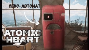 ЭЛЕОНОРА Atomic Heart все сцены _ Все разговоры Пошлого Ремшкафа из игры Атомное сердце-