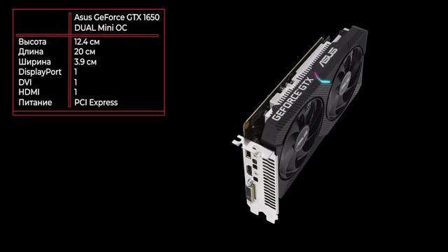 Видеокарта Asus GeForce GTX 1650 DUAL Mini OC [DUAL-GTX1650-O4GD6-MINI] смотреть онлайн
