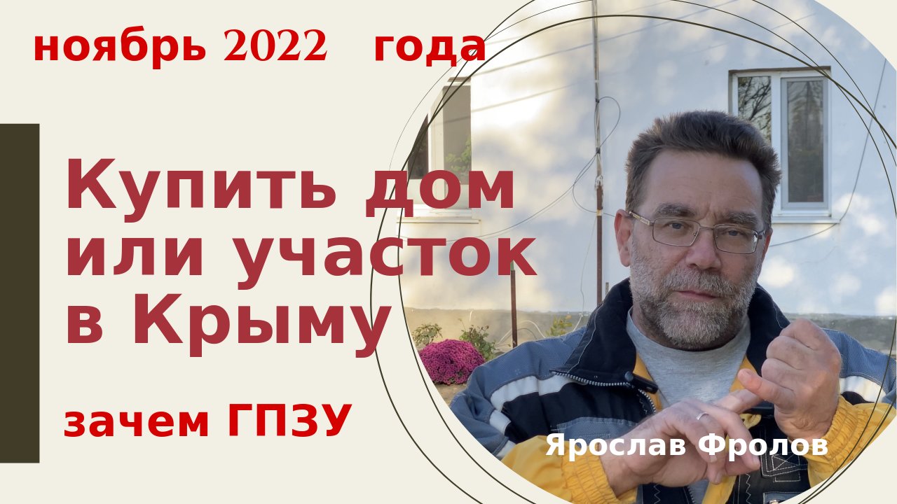 ГПЗУ при покупке участка в Крыму ноябрь 2022 года | купить дом или участок в КРЫМУ